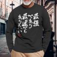「最強であり 最速でもありたい」文字入り おもしろ 筆文字 面白い 服 面白い 長袖Tシャツ 高齢者への贈り物