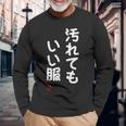 「汚れてもいい服」面白い 筆文字 ユーモア満点 文字入りデザイン おもしろ プリント 長袖Tシャツ 高齢者への贈り物