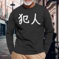 「犯人」おもしろ 漢字文字入り犯人 長袖Tシャツ 高齢者への贈り物