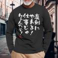「真剣にやれよ！仕事じゃねぇんだぞ！」文字入り おもしろ 筆文字 面白い 服 面白い 長袖tシャツ 長袖Tシャツ 高齢者への贈り物