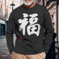 「福」面白い 筆文字 ユーモア満点 文字入りデザイン おもしろプリント 長袖Tシャツ 高齢者への贈り物