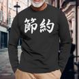 「節約」おもしろtシャツ 漢字 節約 文字入り 長袖Tシャツ 高齢者への贈り物