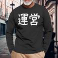 「運営」おもしろ 漢字文字入り運営 長袖Tシャツ 高齢者への贈り物
