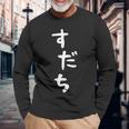 【すだち】面白い 可愛い 文字 ひらがな ギャグ ネタ ウケ狙い 笑える おもしろ 笑いが取れる 長袖Tシャツ 高齢者への贈り物