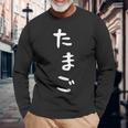 【たまご】おもしろ かわいい ひらがな ギャグ ネタ ウケ狙い 贈り物 ギフト 面白い 文字 笑える 目立つ 変な 長袖Tシャツ 高齢者への贈り物