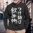 【つけ麺は飲み物】ギャグ ネタ ウケ狙い 贈り物 ギフト 面白い 文字 おもしろ 長袖Tシャツ 高齢者への贈り物