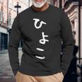【ひよこ】ヒヨコ 面白い 可愛い 文字 ひらがな ギャグ ネタ ウケ狙い 笑える おもしろ 笑いが取れる 長袖Tシャツ 高齢者への贈り物