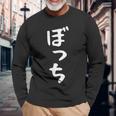 【ぼっち】文字 面白い 文字入り おもしろ ギャグ ネタ ウケ狙い 笑える ユーモア お笑い 文字入れ ふざけ 自虐 長袖Tシャツ 高齢者への贈り物