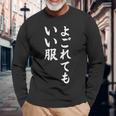 【よごれてもいい服】保育園 幼稚園 学校行事 おもしろ 文字 面白い ネタ 笑える 遊び心 ユーモア お笑い ウケ狙い 長袖Tシャツ 高齢者への贈り物