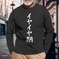 【イヤイヤ期】ギャグ ネタ ウケ狙い 贈り物 ギフト 面白い 文字 おもしろ 長袖Tシャツ 高齢者への贈り物