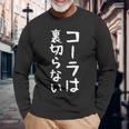 【コーラは裏切らない】コーラ 文字 面白い ネタ 文字入り おもしろ 笑える ギャグ ウケ狙い お笑い ユーモア ふざけ 長袖Tシャツ 高齢者への贈り物