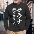 【サウナ行こうよ】文字 面白い ネタ 文字入り おもしろ 笑える 筆文字 ギャグ ウケ狙い ユーモア ふざけ 文字入れ 長袖Tシャツ 高齢者への贈り物