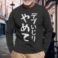 【デブいじりやめて】おもしろ 面白い 文字 ふざけ 文字入り ギャグ ネタ ウケ狙い 名言 笑える ユーモア 変な 長袖Tシャツ 高齢者への贈り物