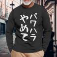 【パワハラやめて】ギャグ ネタ ウケ狙い 贈り物 ギフト 面白い 文字 おもしろ 長袖Tシャツ 高齢者への贈り物