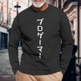 【プロゲーマー】ギャグ ネタ ウケ狙い 贈り物 ギフト 面白い 文字 おもしろ 長袖Tシャツ 高齢者への贈り物