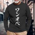 【ワンオペ】面白い 文字 育児 おもしろ ウケる ギャグ ネタ ウケ狙い 文字入り 笑える 言葉 ふざけ お笑い 変な 長袖Tシャツ 高齢者への贈り物