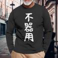 【不器用】ギャグ ネタ ウケ狙い 笑える 笑いが取れる 面白い 文字 おもしろ 長袖Tシャツ 高齢者への贈り物