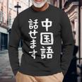 【中国語話せます】中国語 言語 面白い おもしろ ネタ ふざけ 留学生 留学 語学 外国語 ウケる ウケ狙い お笑い 長袖Tシャツ 高齢者への贈り物