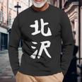 【北沢】苗字 名字 家族お揃い ギャグ ネタ ウケ狙い 面白い 名前 おもしろ 長袖Tシャツ 高齢者への贈り物