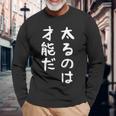 【太るのは才能だ】おもしろ 面白い お笑い ユーモア ギャグ ネタ ウケ狙い 笑える 変な 文字 長袖Tシャツ 高齢者への贈り物