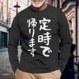 【定時で帰ります】面白い 文字 ギャグ ネタ ウケ狙い 笑える おもしろ ユーモア お笑い 文字入り ジョーク 長袖Tシャツ 高齢者への贈り物