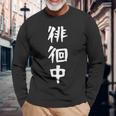 【徘徊中】ギャグ ネタ ウケ狙い 笑える 笑いが取れる 面白い 文字 おもしろ 長袖Tシャツ 高齢者への贈り物