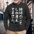 【排球のことしか考えてません】バレーボール 排球部 バレー 排球好き 排球選手 おもしろ 面白い ユーモア ギャグ ネタ 長袖Tシャツ 高齢者への贈り物