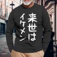 【来世はイケメン】面白い 文字 ネタ ウケ狙い 笑える おもしろ ユーモア お笑い 文字入り ジョーク 長袖Tシャツ 高齢者への贈り物