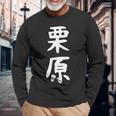 【栗原】名字 家族お揃い ギャグ ネタ ウケ狙い 贈り物 ギフト 面白い おもしろ 長袖Tシャツ 高齢者への贈り物