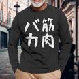 【筋肉バカ】面白い 文字 ネタ ウケ狙い ふざけ 笑える おもしろ ユーモア お笑い 文字入り ジョーク 長袖Tシャツ 高齢者への贈り物