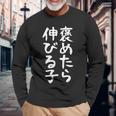 【褒めたら伸びる子】おもしろ 面白い 文字 ギャグ ネタ ウケ狙い 笑える 筆文字 笑いが取れる 長袖Tシャツ 高齢者への贈り物