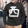 【西】名字 家族お揃い ギャグ ネタ ウケ狙い 贈り物 ギフト 面白い おもしろ 長袖Tシャツ 高齢者への贈り物