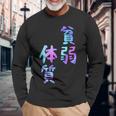 【貧弱体質】ギャグ ネタ ウケ狙い 贈り物 ギフト おもしろ 長袖Tシャツ 高齢者への贈り物