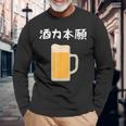 【酒力本願】ビール 酒 飲み会 居酒屋 お酒 ジョッキ おもしろ 面白い ふざけ ギャグ ネタ ウケ狙い 笑える お笑い 長袖Tシャツ 高齢者への贈り物