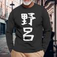 【野呂】苗字 名字 家族お揃い ギャグ ネタ ウケ狙い 面白い 名前 おもしろ 長袖Tシャツ 高齢者への贈り物