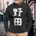 【野田】名字 家族お揃い ギャグ ネタ ウケ狙い 贈り物 ギフト 面白い おもしろ 長袖Tシャツ 高齢者への贈り物