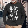 【釣りが生きがい】釣り 魚釣り 海釣り 趣味 漁師 フィッシング ネタ 釣りバカ 釣り人 釣り好き ウケ狙い 面白い 長袖Tシャツ 高齢者への贈り物