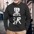 【黒沢】名字 家族お揃い ギャグ ネタ ウケ狙い 贈り物 ギフト 面白い 名前 おもしろ 長袖Tシャツ 高齢者への贈り物