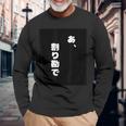 あ、割り勘で 長袖Tシャツ 高齢者への贈り物