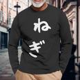 おもしろtシャツ【ねぎ】ギャグ ネタ ウケ狙い 贈り物 ギフト 長袖Tシャツ 高齢者への贈り物