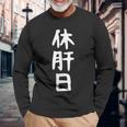 おもしろtシャツ【休肝日】ギャグ ネタ ウケ狙い 贈り物 ギフト 長袖Tシャツ 高齢者への贈り物