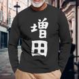 おもしろtシャツ【増田】名字 家族お揃い ギャグ ネタ ウケ狙い 贈り物 ギフト 長袖Tシャツ 高齢者への贈り物
