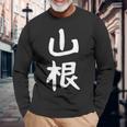 おもしろtシャツ【山根】名字 家族お揃い ギャグ ネタ ウケ狙い 贈り物 ギフト 面白い 長袖Tシャツ 高齢者への贈り物