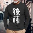 おもしろtシャツ【後藤】名字 家族お揃い ギャグ ネタ ウケ狙い 贈り物 ギフト 長袖Tシャツ 高齢者への贈り物
