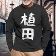 おもしろtシャツ【植田】名字 家族お揃い ギャグ ネタ ウケ狙い 贈り物 ギフト 面白い 長袖Tシャツ 高齢者への贈り物