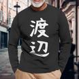 おもしろtシャツ【渡辺】名字 家族お揃い ギャグ ネタ ウケ狙い 贈り物 ギフト 長袖Tシャツ 高齢者への贈り物