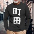 おもしろtシャツ【町田】名字 家族お揃い ギャグ ネタ ウケ狙い 贈り物 ギフト 面白い 長袖Tシャツ 高齢者への贈り物