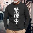 おもしろtシャツ【禁煙中】ギャグ ネタ ウケ狙い 贈り物 ギフト 面白い 文字 長袖Tシャツ 高齢者への贈り物