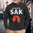 おもしろ人気tシャツ 特酒部隊「Sakサック」 長袖tシャツ 長袖Tシャツ 高齢者への贈り物