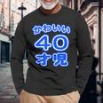 かわいい 40才児（四十歳）ポップフォント（お誕生日）祝 40代 アラフォー 面白 長袖Tシャツ 高齢者への贈り物